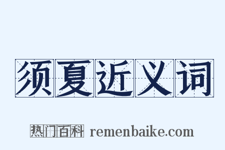 须夏近义词是什么意思的图片